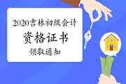 2020年吉林初级会计资格考试的合格证书将在近日公布领取通告 2020年吉林初级会计资格考试的合格证书将在近日公布领取通告