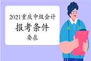 2021年重庆中级会计报考条件要求 2021年重庆中级会计报考条件要求