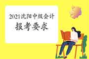 2021年中级会计报考要求沈阳 2021年中级会计报考要求沈阳