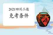 2021四川二级造价师免考条件