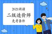 2021新疆二级造价师免考条件 2021新疆二级造价师免考条件