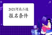 2021年河北二级造价师考试报名条件