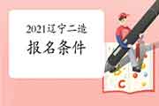 2021年湖北二级造价师考试报名条件 2021年湖北二级造价师考试报名条件