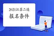 2021年江苏二级造价师考试报名条件