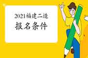 2021年福建二级造价师考试报名条件