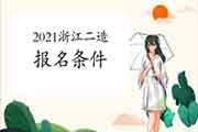 2021年浙江二级造价师考试报名条件 2021年浙江二级造价师考试报名条件