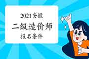 2021年安徽二级造价师考试报名条件 2021年安徽二级造价师考试报名条件