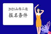 2021年天津二级造价师考试报名条件