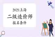 2021年上海二级造价师考试报名条件