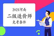 2021河南二级造价师免考条件