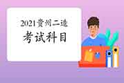 2021年贵州二级造价师科目 2021年贵州二级造价师科目