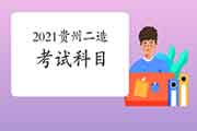 2021年贵州二级造价师科目