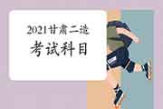 2021年甘肃二级造价师科目