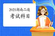 2021年湖南二级造价师科目