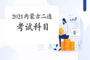 2021年内蒙古二级造价师科目 2021年内蒙古二级造价师科目
