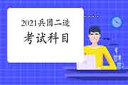 2021年兵团二级造价师科目