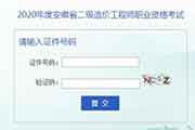 2020年安徽二级造价工程师考试考试成绩查询入口开通！