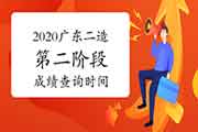 2020年广东二级造价师第二阶段考试成绩查询时间 2020年广东二级造价师第二阶段考试成绩查询时间