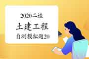 2020年二级造价工程师考试《土建工程》自测模仿题(20) 2020年二级造价工程师考试《土建工程》自测模仿题(20)
