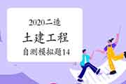 2020年二级造价工程师考试《土建工程》自测模仿题(14) 2020年二级造价工程师考试《土建工程》自测模仿题(14)