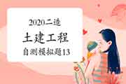 2020年二级造价工程师考试《土建工程》自测模仿题(13) 2020年二级造价工程师考试《土建工程》自测模仿题(13)