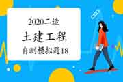 2020年二级造价工程师考试《土建工程》自测模仿题（18）