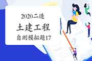 2020年二级造价工程师考试《土建工程》自测模仿题(12) 2020年二级造价工程师考试《土建工程》自测模仿题(12)