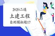 2020年二级造价工程师考试《土建工程》自测模仿题（12）