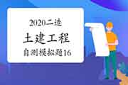 2020年二级造价工程师考试《土建工程》自测模仿题(11) 2020年二级造价工程师考试《土建工程》自测模仿题(11)