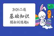 2020年二级造价师《基础知识》模仿锻炼题(6) 2020年二级造价师《基础知识》模仿锻炼题(6)