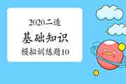 2020年二级造价师《基础知识》模仿锻炼题(10) 2020年二级造价师《基础知识》模仿锻炼题(10)