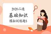 2020年二级造价师《基础知识》模仿锻炼题(5) 2020年二级造价师《基础知识》模仿锻炼题(5)