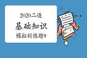 2020年二级造价师《基础知识》模仿锻炼题（9）