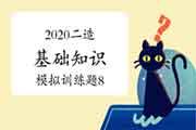 2020年二级造价师《基础知识》模仿锻炼题（8）