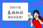 2020年二级造价师《基础知识》模仿锻炼题(7) 2020年二级造价师《基础知识》模仿锻炼题(7)