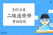 山东住建厅答复网友：山东二级造价师计划于2021年下半年举行