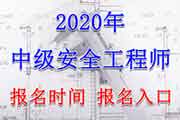 2020年辽宁中级注册安全工程师报名时间及考试报名入口官网
