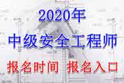 2020年海南中级注册安全工程师报名时间及考试报名入口官网