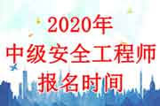 2020年上海中级注册安全工程师考试报名时间为8月26日-9月5日