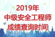 2019年山东中级注册安全工程师考试成绩查询时间为1月17日