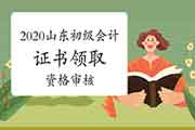 2020年山东初级会计职称证书领取前,还需要资格审查核对吗? 2020年山东初级会计职称证书领取前,还需要资格审查核对吗?