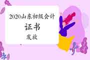 2020年山东省初级会计职称证书可能多久能够发放? 2020年山东省初级会计职称证书可能多久能够发放?