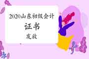 2020年山东省初级会计职称证书可能多久能够发放?