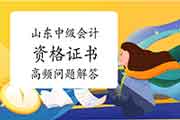 对于山东省中级会计职称资格考试的合格证书近日高频问题解答 对于山东省中级会计职称资格考试的合格证书近日高频问题解答