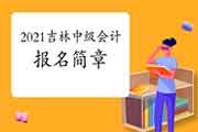 2021年吉林中级会计报名简章宣布时间预估