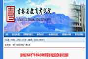 2020下半吉林省中小学教师资格考试面试防疫增补通告