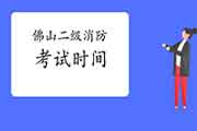 2021年广东佛山二级消防工程师考试时间预测