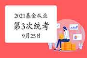 2021年基金从业资格第3次全国统一考试时间为9月25日