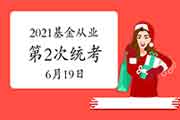 2021年基金从业资格第2次全国统一考试时间为6月19日