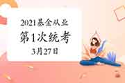 2021年基金从业资格第1次全国统一考试时间为3月27日